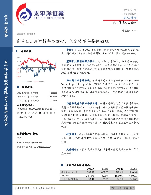 董事长大额增持彰显信心，坚定转型半导体领域