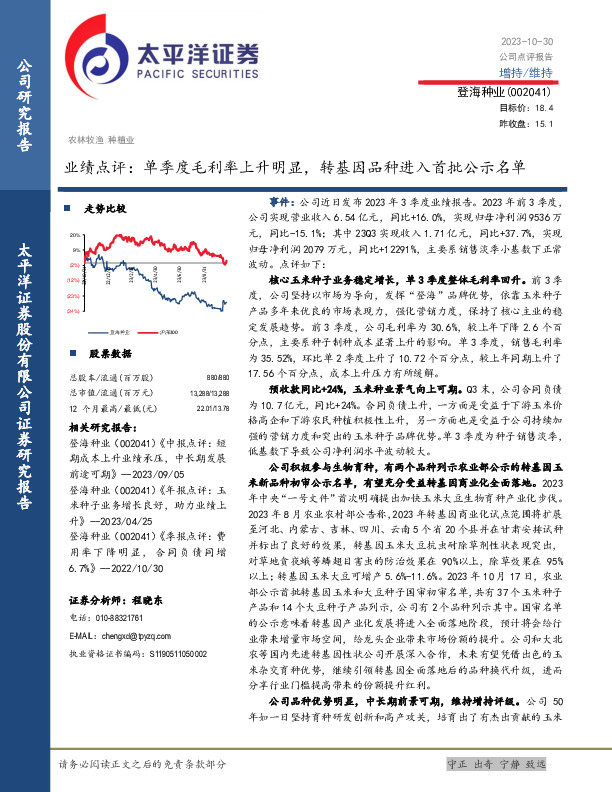业绩点评：单季度毛利率上升明显，转基因品种进入首批公示名单