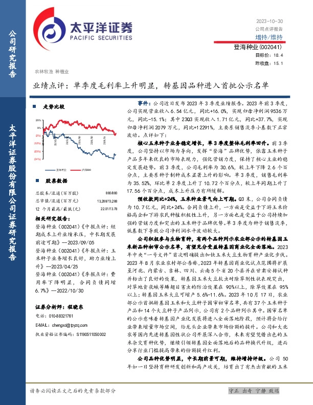 业绩点评：单季度毛利率上升明显，转基因品种进入首批公示名单