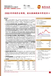 2023年三季报点评：23Q3利润端符合预期，股权激励提振四季度信心