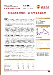 2023年三季报点评：利润表现略超预期，Q3充电量数据亮眼