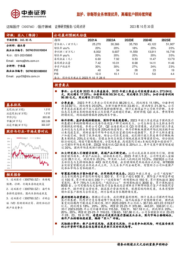 监护、诊断等业务表现优异，高端客户群持续突破