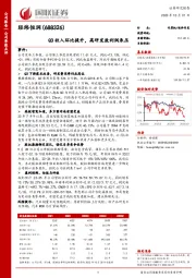 Q3收入环比提升，高研发致利润承压