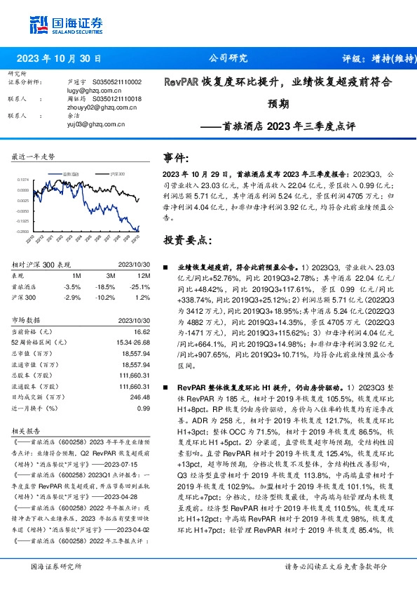首旅酒店2023年三季度点评：RevPAR恢复度环比提升，业绩恢复超疫前符合预期