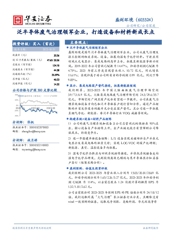泛半导体废气治理领军企业，打造设备和材料新成长点