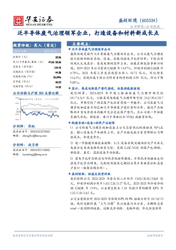 泛半导体废气治理领军企业，打造设备和材料新成长点