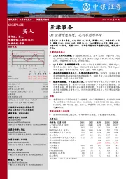 Q3业绩增速放缓，毛利率同增环降