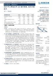 2023年三季报点评:Q3盈利坚挺,技术加速迭代
