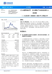 2023年三季报点评:Q3业绩降幅收窄,关注储备产品测试表现及上线进展