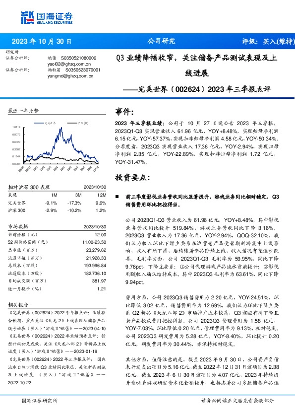 2023年三季报点评：Q3业绩降幅收窄，关注储备产品测试表现及上线进展