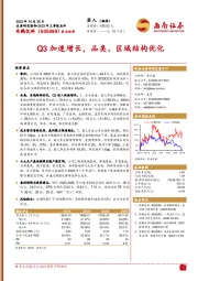 2023年三季报点评：Q3加速增长，品类、区域结构优化