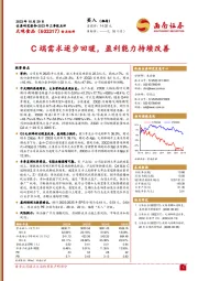 2023年三季报点评：C端需求逐步回暖，盈利能力持续改善