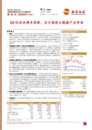 2023年三季报点评：Q3化妆品增长亮眼，全力推进大健康产业布局