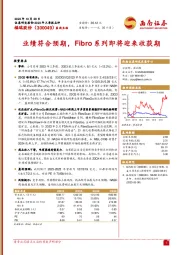 业绩符合预期，Fibro系列即将迎来收获期