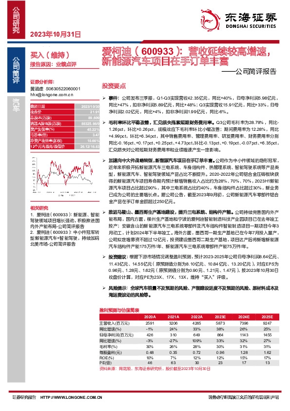 公司简评报告：营收延续较高增速，新能源汽车项目在手订单丰富