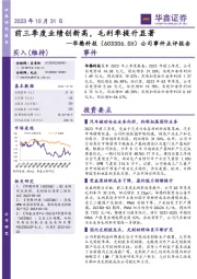 公司事件点评报告:前三季度业绩创新高,毛利率提升显著