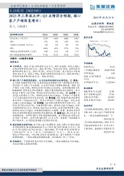 2023年三季报点评：Q3业绩符合预期，核心客户产销恢复增长！