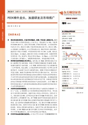 2023年三季报点评:PEEK神外龙头,加速研发及市场推广