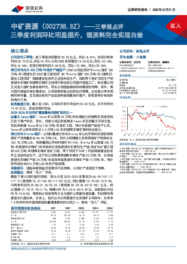 三季报点评：三季度利润环比明显提升，锂原料完全实现自给