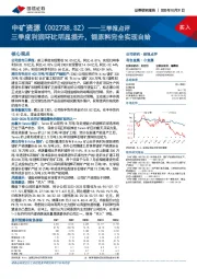 三季报点评：三季度利润环比明显提升，锂原料完全实现自给