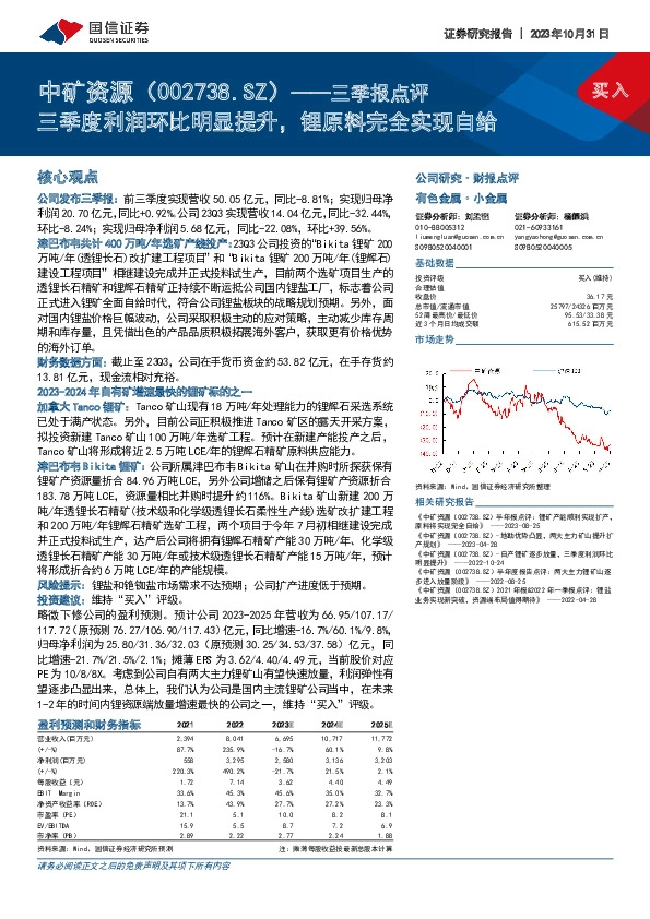 三季报点评：三季度利润环比明显提升，锂原料完全实现自给