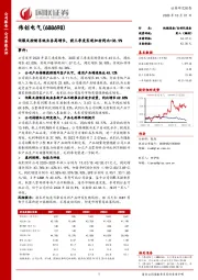 伺服及控制系统业务高增长，前三季度实现归母同比+36.9%