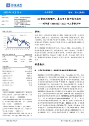 2023年三季报点评：Q3营收大幅增加，嘉兴项目打开成长空间