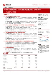 三季报业绩超预期，公司持续高质量发展、推进改革