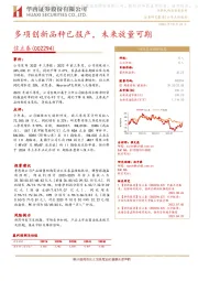 多项创新品种已报产,未来放量可期