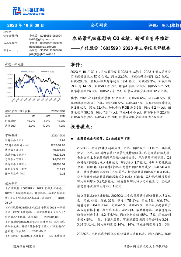 2023年三季报点评报告：农药景气回落影响Q3业绩，新项目有序推进