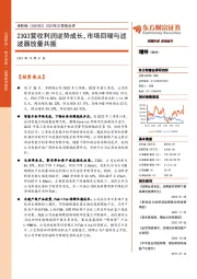 2023年三季报点评：23Q3营收利润逆势成长，市场回暖与滤波器放量共振（2023-10-31）