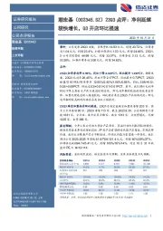 23Q3点评：净利延续较快增长，Q3开店环比提速