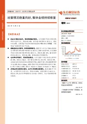 2023年三季报点评:经营情况稳重向好,整体业绩持续修复(2023-10-31)