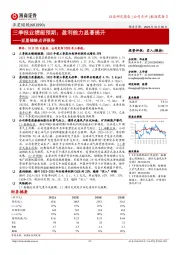 三季报业绩超预期;盈利能力显著提升