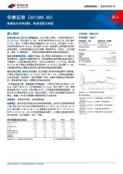 投资去方向有成效，科技优势正夯实