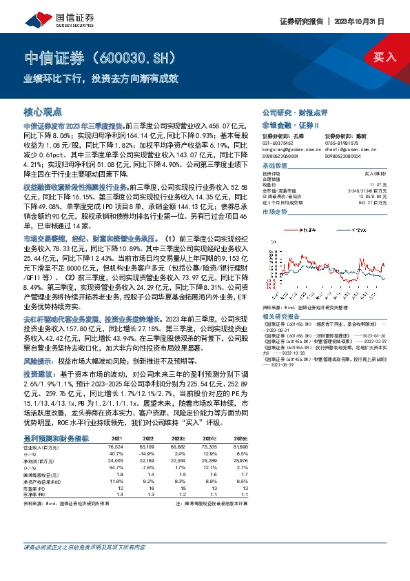 业绩环比下行，投资去方向渐有成效