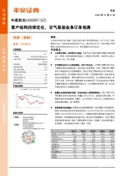 客户结构持续优化，空气悬架业务订单饱满