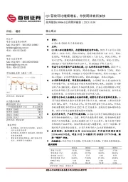 公司简评报告：Q3营收环比继续增长，存货周转有所加快