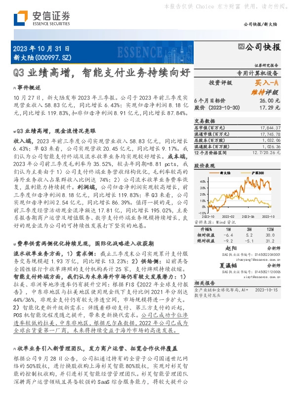 Q3业绩高增，智能支付业务持续向好