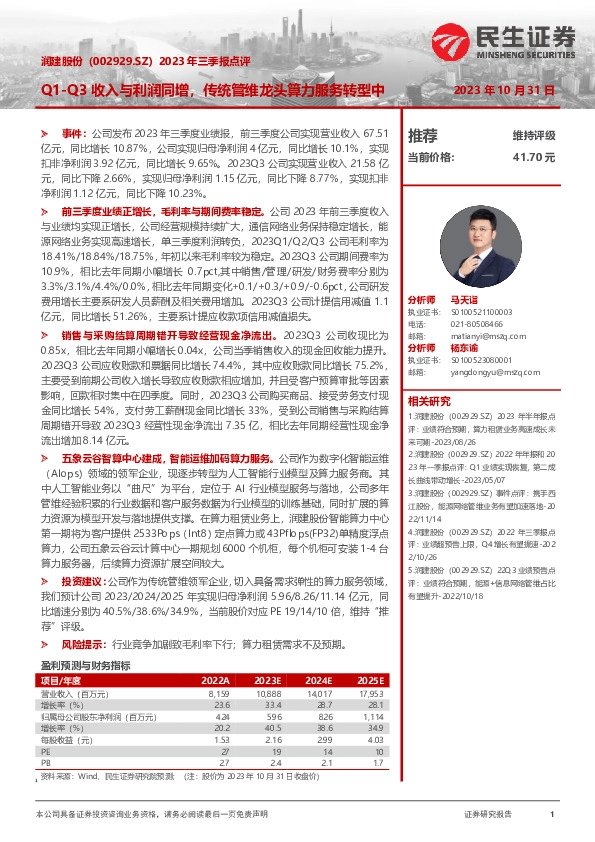 2023年三季报点评：Q1-Q3收入与利润同增，传统管维龙头算力服务转型中