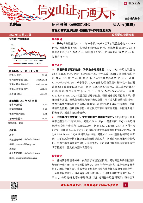 常温奶需求逐步改善 低基数下利润增速超预期