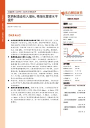 2023年三季报点评:医药制造业收入增长,精细化管理水平提升