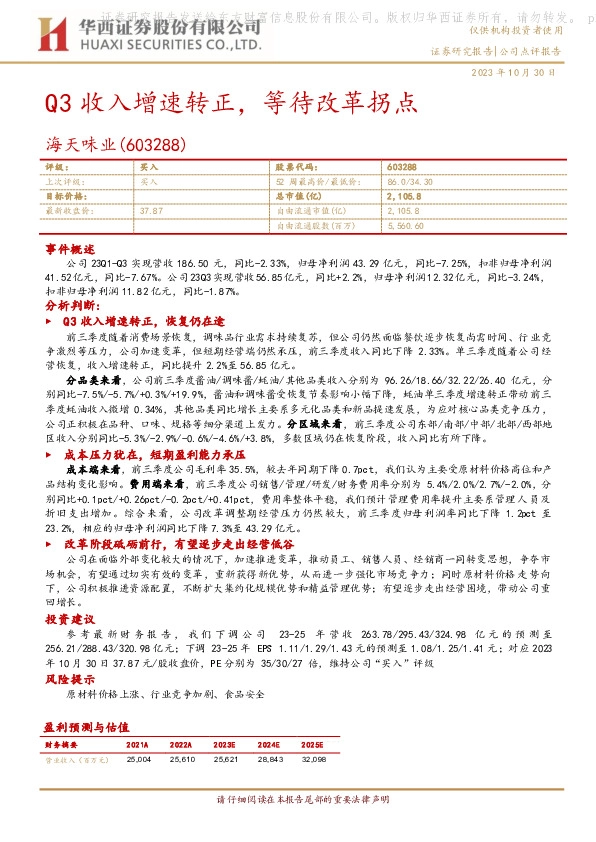 Q3收入增速转正，等待改革拐点