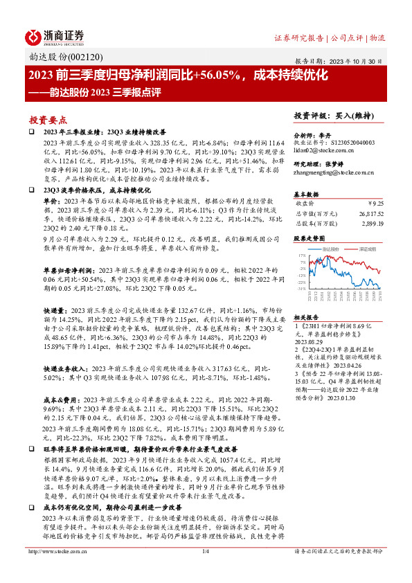韵达股份2023三季报点评：2023前三季度归母净利润同比+56.05%，成本持续优化