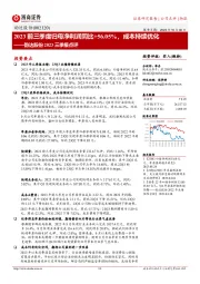 韵达股份2023三季报点评：2023前三季度归母净利润同比+56.05%，成本持续优化