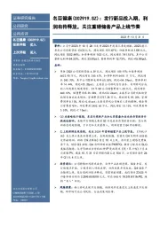 发行新品投入期,利润有待释放,关注重磅储备产品上线节奏