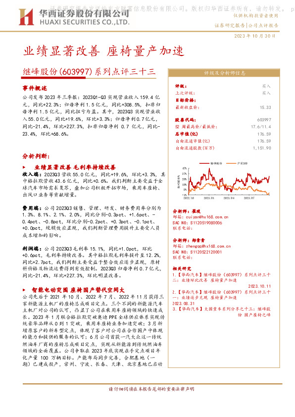 系列点评三十三：业绩显著改善 座椅量产加速