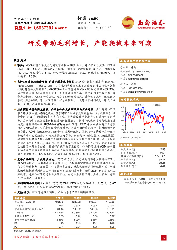 2023年三季报点评：研发带动毛利增长，产能爬坡未来可期