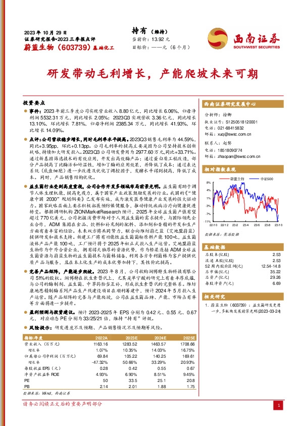 2023年三季报点评：研发带动毛利增长，产能爬坡未来可期
