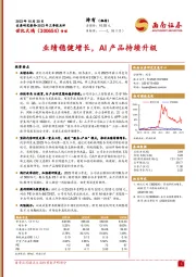 2023年三季报点评：业绩稳健增长，AI产品持续升级